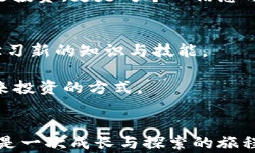 
baioti如何在TP钱包中轻松兑换TRX：实用指南与个人经验分享/baioti

关键词
TP钱包, TRX, 数字货币兑换/guanjianci

前言：数字货币世界的大门
当我第一次接触数字货币时，内心充满了好奇与期待。那时候，身边有朋友介绍TP钱包，告诉我它的便捷和安全。这让我意识到，数字货币不仅仅是投资的工具，更是一个全新的金融世界。在这个迅速发展的领域，TRX（波场币）作为一种热门的数字货币，受到越来越多用户的青睐。而今天，我将分享如何在TP钱包中兑换TRX的实用步骤和我的个人体验。

第一步：下载和注册TP钱包
如果你是TP钱包的新用户，首先需要在手机应用商店下载TP钱包应用。下载完成后，打开应用，你会被引导完成注册和设置密码。
我当时也经历了这一过程，尽管有些害怕因为是个新手，但界面友好的设计让我很快就上手了。在注册时要确保使用一个安全且容易记住的密码，因为这个钱包中储存着你的资产。

第二步：充值TRX到TP钱包
在你成功注册并登录TP钱包后，接下来的步骤是将TRX充值到你的TP钱包中。你可以选择通过交易所转账或者直接在TP钱包内购买。通过链接到你的银行卡或信用卡，可以快捷地进行购买。
值得一提的是，这个过程也让我想起了我年轻时学习理财的样子。每次购入一小部分米、面、油的时候，那种期待得到的心情和现在购买数字货币其实是一样的。

第三步：了解兑换的必要性
在我深入了解TRX这类数字货币后，发现它的不仅可以作为投资的工具，还可以用于各种在线服务，如游戏、娱乐等。在一定的情况下，将TRX兑换为其他更高流动性货币（如USDT或BTC）也是必要的。
在此过程中，你可能会思考：我用TRX兑换其他资产的目的是什么？这是我想和大家分享的一段经历。
那次，我因为想参加一个在线音乐会活动，需要用USDT支付门票费用，而TRX在该活动中并不被接受。于是，我意识到，灵活使用不同的数字货币也是提升个人理财能力的关键。

第四步：兑换TRX的具体步骤
在TP钱包中兑换TRX其实是非常简单的。你可以按照以下步骤操作：
ol
    li打开TP钱包，进入主界面。/li
    li找到兑换功能，通常在主菜单中很明显的位置。/li
    li选择你想兑换的货币类型，例如TRX兑换USDT。/li
    li输入你想要兑换的TRX数量，并确认兑换率。/li
    li仔细核对信息无误后，确认兑换。/li
/ol
当然，每次成功完成兑换时，我心里的那种成就感仿佛是在完成一项重要任务，犹如当年在学校完成一份大型作业后的那种自豪感。一笔成功的交易总能让我感受到未来无限的可能性。

第五步：注意事项与风险管理
虽然TP钱包让数字货币的交易变得如此方便，但在进行兑换操作时也需要注意以下几点：
ul
    li实时关注交易费和价格波动，确保在适合的时机进行兑换。/li
    li谨防钓鱼网站和诈骗，确保你使用的是TP钱包的官方网站。/li
    li定期备份你的钱包助记词，以防不测。/li
/ul
我曾经因为不小心点击了一个链接，导致账户差点被盗用，那次经过警惕后我变得更加小心，从而在日后进行数字货币交易时更为谨慎。这也让我意识到，不仅仅是投资，更是对个人信息与财产的保护。

第六步：个人的感受与总结
对于我而言，TP钱包不仅是一个数字货币的存储工具，更是我进入数字资产时代的一个重要平台。在这个平台上，我不仅能随时兑换TRX，还能通过这个过程不断学习新的知识与技能。
现在回想起来，学习如何在TP钱包中兑换TRX的过程，犹如一次人生中的小冒险。它让我意识到，把握机会、不断学习和调整心态的重要性。
最终，我想鼓励每一位想要进入数字货币世界的朋友，勇敢尝试，并在这个过程中不断探索和成长。无论是兑换TRX，还是理解更深层次的金融知识，都是一种为未来投资的方式。

结束语
希望通过这篇文章，能够帮助读者们更好地理解如何在TP钱包中兑换TRX，以及这个过程所带来的价值与体验。就像我当初走进这个领域时的心情一样，每一步都是一次成长与探索的旅程。