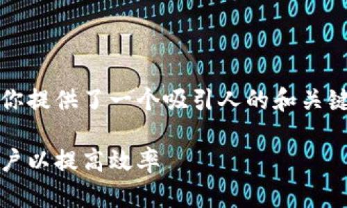关于Tokenim授权两个账户的主题，我为你提供了一个吸引人的和关键词，并附上详细的介绍。以下是内容结构：

轻松掌握Tokenim：如何同时授权两个账户以提高效率