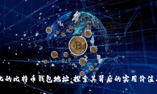 多样化的比特币钱包地址：探索其背后的实用价值与奥秘