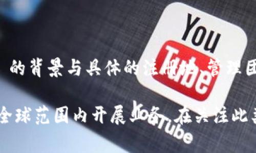 Tokenim 是一家以区块链技术为基础的金融科技公司，专注于提供数字资产管理和交易服务。根据现有的信息，Tokenim 的背景与具体的注册地、管理团队及运营模式可能与中国有所联系，但它的具体归属可能需要通过公司的官方网站或官方公告来确认。

在区块链和数字资产领域，许多企业的运营模式和所在地都比较灵活，因此即使有些项目最初起源于某个国家，也可能在全球范围内开展业务。在关注此类企业时，了解其背景、产品和用户反馈是很重要的。如果你对 Tokenim 有更深入的了解或者具体的问题，欢迎继续讨论！