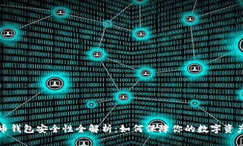 比特币钱包安全性全解析：如何保障你的数字资产安全