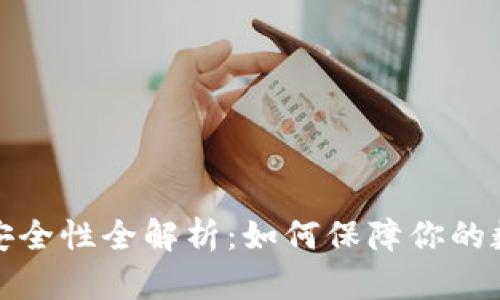 比特币钱包安全性全解析：如何保障你的数字资产安全
