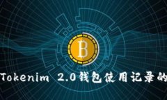 全面解析Tokenim 2.0钱包使用