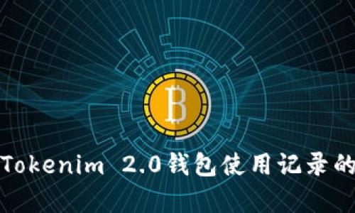 全面解析Tokenim 2.0钱包使用记录的实用价值