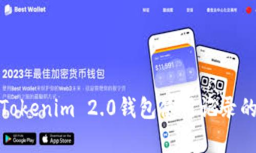 全面解析Tokenim 2.0钱包使用记录的实用价值