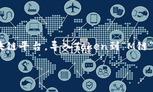 在区块链和加密货币领域，Tokenomics（代币经济学）是一个至关重要的概念，尤其是在新项目的构建和推广中。而“M链”通常指代某种特定的区块链平台。导入Token到“M链”的过程包含多个步骤，包括技术实现、市场推广和社区建设等。下面，我将详细阐述如何有效地将Token导入到“M链”中，并分享个人的见解和经历。

如何有效导入Token到M链：实用指南与个人经验