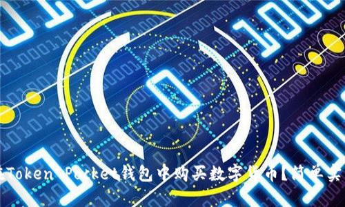 如何在Token Pocket钱包中购买数字货币？简单实用指南