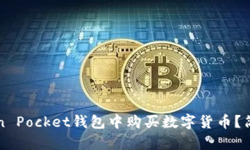 如何在Token Pocket钱包中购买数字货币？简单实用指南