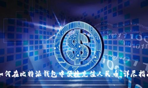 如何在比特派钱包中便捷充值人民币：详尽指南
