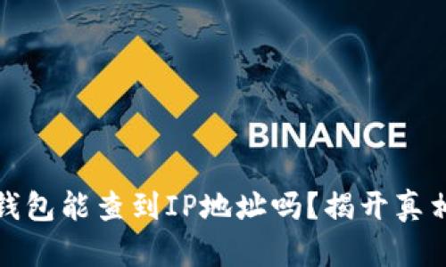 比特币钱包能查到IP地址吗？揭开真相的面纱
