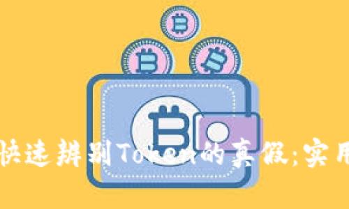 如何快速辨别Token的真假：实用指南