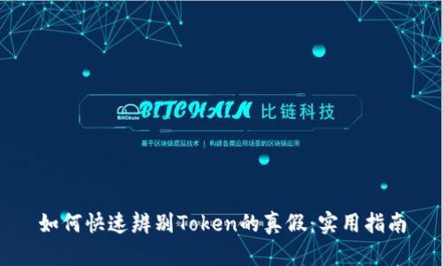 如何快速辨别Token的真假：实用指南