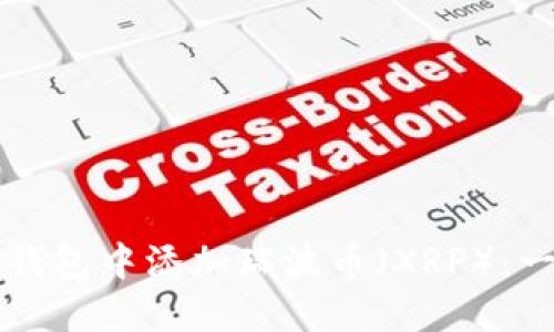 如何在TP钱包中添加瑞波币（XRP）：一步步指南