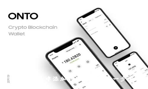 如何在TP钱包中添加瑞波币（XRP）：一步步指南
