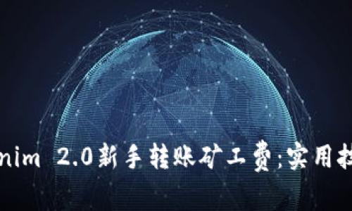 轻松掌握Tokenim 2.0新手转账矿工费：实用技巧与经验分享