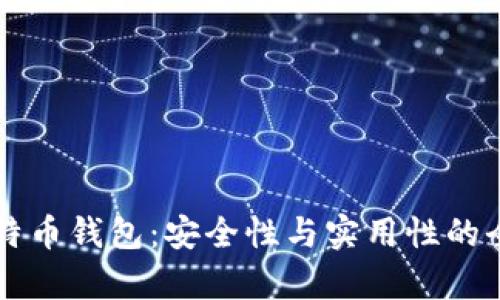 实体比特币钱包：安全性与实用性的全面分析