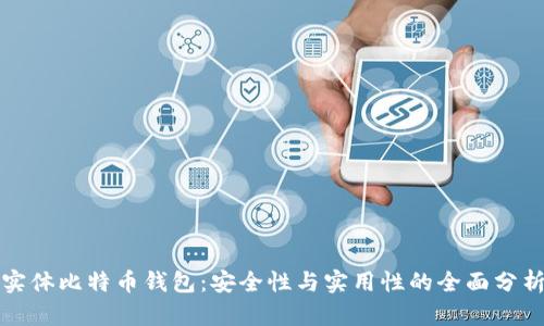 实体比特币钱包：安全性与实用性的全面分析