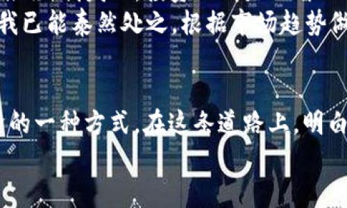 兑换USDT为ETH的实用指南：一步步教你轻松投资加密货币

USDT, ETH, 加密货币/guanjianci

前言
在这个数字化飞速发展的时代，越来越多的人开始关注并投资于加密货币。我还记得小时候第一次接触比特币的故事，那时它的价格不过几百美元，如今却已经跃升到了数万的高位。随着加密货币市场的不断扩大，USDT（泰达币）和ETH（以太坊）成为了许多投资者首选的交易对。USDT是一种与美元挂钩的稳定币，因其价格稳定，适合用作交易的“中介”货币，而ETH则是以太坊网络的原生代币，具有极高的投资价值和使用潜力。接下来，我将为大家深入探讨如何将USDT兑换为ETH，让您轻松迈出投资加密货币的第一步。

为什么选择USDT兑换ETH？
在谈论如何兑换之前，我们有必要先了解为什么要将USDT兑换为ETH。作为两种主要的加密货币，它们各自具有不同的特性。USDT的价值相对稳定，使得它在市场波动时能够有效保护资产。而ETH不仅是支持智能合约的平台代币，更是去中心化应用（dApps）的基础。很多情况下，ETH被视为未来区块链技术应用的代表。
尤其是在DeFi（去中心化金融）、NFT（非同质化代币）等新兴领域，ETH几乎无处不在。实际上，许多新兴项目都以ETH为基准，进行资金的流动和交易。因此，将USDT兑换为ETH，不仅可以帮助您抓住时代的脉搏，还能参与到更多的区块链应用中去。

如何选择合适的交易平台
在进行USDT与ETH的兑换之前，选择一个值得信赖的交易平台至关重要。这是因为每个平台在流动性、手续费及安全性上都有所不同。常见的交易平台包括币安、火币和OKEx等。个人经验告诉我，选择一个用户友好、界面简洁的平台，会使我的交易过程更加顺畅。
测试一下平台的响应速度和客服支持也非常重要，这能帮助你在遇到问题时快速得到解决。此外，还要注意是否具备多种支付方式的支持，如信用卡、银行转账等，方便后续资金的流入与流出。

USDT兑换ETH的步骤
在了解了交易平台后，接下来就是具体的兑换步骤。以下是我个人推荐的步骤，分享给大家：
ol
listrong注册账户：/strong在选择好的交易平台上注册一个账户，通常需要填写一些基本信息和进行身份验证。/li
listrong充值USDT：/strong完成验证后，可以通过平台支持的方式充值USDT。通常可以直接从其他钱包转账过来，也可以通过法币购买。/li
listrong选择交易对：/strong 在资产页面，找到USDT/ETH交易对。选择后进入交易界面。/li
listrong设置订单：/strong 在交易界面，输入你要兑换的USDT数量，并查看实时的ETH价格。你可以选择市价单（以当前市场价格成交）或限价单（设定自己希望交易的价格）。/li
listrong确认交易：/strong 确认无误后，提交订单，等待成交。/li
listrong提取ETH：/strong 当你的订单成交后，你的ETH将会存入你的交易账户。为了安全起见，最好将ETH提取到私有钱包中。/li
/ol

注意事项
在进行USDT兑换ETH的过程中，有几个注意事项需要大家牢记：
ul
listrong手续费：/strong 每个平台的手续费不同，一定要提前了解清楚，不要在意外收费上大出血。/li
listrong市场波动：/strong 加密货币市场波动很大，交易时刻保持警惕，尤其是限价单可能无法及时成交。/li
listrong安全性：/strong 妥善保管好你的交易账户密码，开启双重验证，确保资金安全。/li
/ul

个人投资心得
作为一个已经在加密货币市场摸爬滚打了几年的投资者，我深刻体会到这个市场的无常与魅力。记得我第一次尝试用USDT兑换ETH时，心情是忐忑而又兴奋的。我在心里不停问自己：“我的选择对吗？这个币值会涨还是会跌？” 然而，随着时间的推移，我发现，投资不仅是理智的选择，更是一种需要勇气的决策。
之前，一次大跌让我损失了相当可观的资金，差点打击了我的信心。但反思过后，我意识到，市场总会有涨跌，关键在于投资的眼光和耐心。我学会了定期定额投资，加速学习技术分析，不再盲目跟风。如今，当USDT兑换ETH的机会出现在我面前时，我已能泰然处之，根据市场趋势做出理性判断。

结语
无论你是刚踏入这个领域的新手，还是已有一定经验的老手，USDT兑ETH无疑是一个很重要的环节。随着区块链技术的发展，ETH的应用场景日益增多，价值也将持续增长。因此，将手中的USDT转换为ETH，既是投资的需要，也是参与未来数字经济的一种方式。在这条道路上，明白自己的投资目标，慎重选择平台，保持警惕，才能在加密世界里走得更远。
最后，希望每一位读者都能在自己的投资旅程中，找到适合自己的道路，拥抱未来的数字化潮流！记住，投资有风险，入市需谨慎。祝大家在加密货币市场上获得满意的收益！