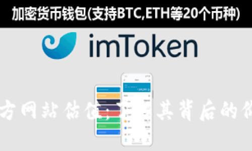 以太坊钱包官方网站估值：了解其背后的价值与市场潜力
