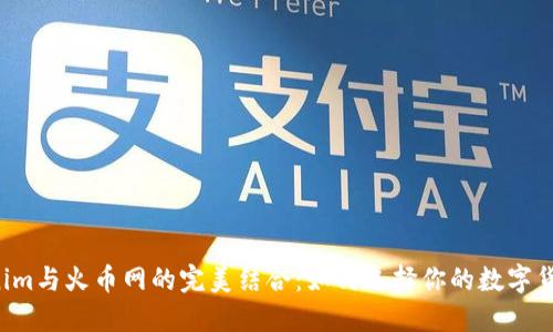  探索Tokenim与火币网的完美结合：如何选择你的数字货币交易平台