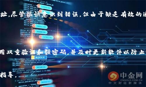 要将 Tokenim 2.0 钱包内的加密资产或代币转移，您可以按照以下步骤进行。这些步骤旨在帮助您了解如何安全有效地完成转账。请确保您在进行转账时保持警觉，避免任何潜在的欺诈行为。

步骤一：登录您的 Tokenim 2.0 钱包

首先，您需要打开 Tokenim 2.0 钱包应用程序或网站，并输入您的登录凭据。这通常包括您的用户名和密码。确保您在安全的网络环境下进行登录，以避免信息泄露的风险。


步骤二：找到转账功能

登录后，查找钱包界面中的“转账”或“发送”按钮。这个按钮通常会被明显标示，有时也会包含一个箭头图标，指向右侧或者下方。在这个部分，您将能够输入接收方的地址以及您想要转账的数量。


步骤三：输入接收方信息

在转账界面，您需要输入接收方的加密钱包地址。请务必仔细检查这个地址的准确性，因为加密货币转账一旦发送，无法追回。同时，还会有一个地方让您输入希望转出的代币数量。在这部分，您可以选择转出所有资产，或是只转出一部分。


步骤四：确认转账信息

在点击发送之前，务必仔细审查一遍您输入的所有信息，包括钱包地址和转账金额。此时，请确保没有拼写错误，因为这些错误可能导致您的资产丢失。在确认无误后，继续进行下一步。


步骤五：输入验证码或确认信息

为了确保您的账户安全，Tokenim 2.0 可能会要求您输入验证码，或使用双重身份验证进行确认。这是保护您资产的一种重要方式，请确保您在接受提示并输入信息时保持集中和谨慎。


步骤六：完成转账

一旦您确认了所有信息，接下来的步骤就是点击“确认”或“发送”按钮。此时，您的转账请求将被处理，并且转账过程将开始。您可以在钱包的交易记录中查看转账的状态，以确保一切顺利处理。


转账后的注意事项

转账处理完成后，您应该会收到一条成功的通知消息。请记得保存该交易ID或哈希值，这是日后追踪交易的重要凭证。如果您在转账过程中遇到任何问题，可以联系 Tokenim 的客服支持以获取帮助。


个人经验分享

作为一个曾经在加密货币转账中遇到过困难的人，我深刻理解转账时保持警觉的重要性。记得有一次，我不小心将代币转错了地址，尽管很快意识到错误，但由于缺乏有效的追回手段，最终还是损失了一些资产。这次经历让我倍感教训，从此在每次转账前，我都会认真审查，并保持冷静，以尽量避免出错。


总结和建议

转账过程虽然简单，但也充满了不可预知的风险。在进行任何加密货币交易时，谨慎永远是第一位的。保证您的钱包安全、最好使用双重验证和强密码，并及时更新软件以防止潜在的安全问题。通过理智的管理，您可以更高效地使用您的 Tokenim 2.0 钱包，保护您的投资。
 

请注意，这里提供的信息为一般指导，具体操作可能因更新或不同版本而异，建议您在实际操作中参考 Tokenim 的官方文档和指导。