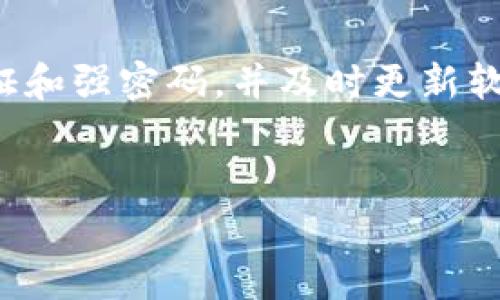 要将 Tokenim 2.0 钱包内的加密资产或代币转移，您可以按照以下步骤进行。这些步骤旨在帮助您了解如何安全有效地完成转账。请确保您在进行转账时保持警觉，避免任何潜在的欺诈行为。

步骤一：登录您的 Tokenim 2.0 钱包

首先，您需要打开 Tokenim 2.0 钱包应用程序或网站，并输入您的登录凭据。这通常包括您的用户名和密码。确保您在安全的网络环境下进行登录，以避免信息泄露的风险。


步骤二：找到转账功能

登录后，查找钱包界面中的“转账”或“发送”按钮。这个按钮通常会被明显标示，有时也会包含一个箭头图标，指向右侧或者下方。在这个部分，您将能够输入接收方的地址以及您想要转账的数量。


步骤三：输入接收方信息

在转账界面，您需要输入接收方的加密钱包地址。请务必仔细检查这个地址的准确性，因为加密货币转账一旦发送，无法追回。同时，还会有一个地方让您输入希望转出的代币数量。在这部分，您可以选择转出所有资产，或是只转出一部分。


步骤四：确认转账信息

在点击发送之前，务必仔细审查一遍您输入的所有信息，包括钱包地址和转账金额。此时，请确保没有拼写错误，因为这些错误可能导致您的资产丢失。在确认无误后，继续进行下一步。


步骤五：输入验证码或确认信息

为了确保您的账户安全，Tokenim 2.0 可能会要求您输入验证码，或使用双重身份验证进行确认。这是保护您资产的一种重要方式，请确保您在接受提示并输入信息时保持集中和谨慎。


步骤六：完成转账

一旦您确认了所有信息，接下来的步骤就是点击“确认”或“发送”按钮。此时，您的转账请求将被处理，并且转账过程将开始。您可以在钱包的交易记录中查看转账的状态，以确保一切顺利处理。


转账后的注意事项

转账处理完成后，您应该会收到一条成功的通知消息。请记得保存该交易ID或哈希值，这是日后追踪交易的重要凭证。如果您在转账过程中遇到任何问题，可以联系 Tokenim 的客服支持以获取帮助。


个人经验分享

作为一个曾经在加密货币转账中遇到过困难的人，我深刻理解转账时保持警觉的重要性。记得有一次，我不小心将代币转错了地址，尽管很快意识到错误，但由于缺乏有效的追回手段，最终还是损失了一些资产。这次经历让我倍感教训，从此在每次转账前，我都会认真审查，并保持冷静，以尽量避免出错。


总结和建议

转账过程虽然简单，但也充满了不可预知的风险。在进行任何加密货币交易时，谨慎永远是第一位的。保证您的钱包安全、最好使用双重验证和强密码，并及时更新软件以防止潜在的安全问题。通过理智的管理，您可以更高效地使用您的 Tokenim 2.0 钱包，保护您的投资。
 

请注意，这里提供的信息为一般指导，具体操作可能因更新或不同版本而异，建议您在实际操作中参考 Tokenim 的官方文档和指导。