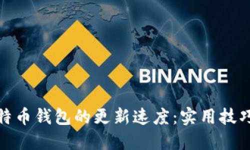 如何比特币钱包的更新速度：实用技巧与建议