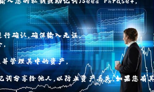 要在Tokenim中输入密钥，您可以按照以下步骤操作：

1. **下载和安装**: 确保您已经下载并安装了Tokenim应用。

2. **打开应用**: 启动Tokenim应用程序。

3. **创建或导入钱包**:
   - 如果您是第一次使用Tokenim，可以选择“创建新钱包”。
   - 如果您已经有一个钱包，可以选择“导入钱包”。

4. **输入密钥**:
   - 在导入钱包的选项中，您会看到一个输入框，要求您输入您的私钥或助记词（Seed Phrase）。
   - 将您的密钥或助记词复制并粘贴到该输入框中。

5. **确认并保存**:
   - 一旦您输入了密钥或助记词，请按照屏幕上的提示进行确认，确保输入无误。
   - 保存您的钱包信息，并设置好密码以确保钱包的安全。

6. **完成设置**: 输入密钥后，您应该可以访问您的钱包，并管理其中的资产。

请确保您在安全的环境下输入密钥，并且不要将私钥或助记词分享给他人，以防止资产丢失。如果您有其他具体问题或需要进一步的帮助，请提供更多的背景信息。