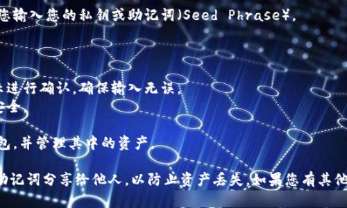 要在Tokenim中输入密钥，您可以按照以下步骤操作：

1. **下载和安装**: 确保您已经下载并安装了Tokenim应用。

2. **打开应用**: 启动Tokenim应用程序。

3. **创建或导入钱包**:
   - 如果您是第一次使用Tokenim，可以选择“创建新钱包”。
   - 如果您已经有一个钱包，可以选择“导入钱包”。

4. **输入密钥**:
   - 在导入钱包的选项中，您会看到一个输入框，要求您输入您的私钥或助记词（Seed Phrase）。
   - 将您的密钥或助记词复制并粘贴到该输入框中。

5. **确认并保存**:
   - 一旦您输入了密钥或助记词，请按照屏幕上的提示进行确认，确保输入无误。
   - 保存您的钱包信息，并设置好密码以确保钱包的安全。

6. **完成设置**: 输入密钥后，您应该可以访问您的钱包，并管理其中的资产。

请确保您在安全的环境下输入密钥，并且不要将私钥或助记词分享给他人，以防止资产丢失。如果您有其他具体问题或需要进一步的帮助，请提供更多的背景信息。