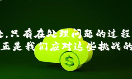 
discipline比特币钱包修复：时间、步骤及实用指南/discipline

比特币钱包, 修复钱包, 加密货币/guanjianci

前言：进入比特币的世界
从我第一次听说比特币时，我还只是个大学生。那时候，周围的人都在讨论着虚拟货币的未来，甚至有人在我面前展示了他们的比特币钱包。初次见到这种新鲜的科技产物时，我既感到好奇，又充满了怀疑。毕竟，这种数字货币似乎与我们日常生活的货币截然不同。随着时间的推移，我逐渐接触到比特币并开始使用电子钱包存储我的虚拟资产。然而，随着区块链技术逐渐普及，我的经历也随着钱包的修复问题而变得更加真实和具体。

比特币钱包的基本知识
在深入讨论修复时间之前，我们先要了解比特币钱包的基本概念。比特币钱包是存储和管理比特币的工具，实际上可以分为硬件钱包、软件钱包和纸质钱包。每种钱包都有其独特的优缺点。
硬件钱包通常被认为是最安全的选择，因为它们离线存储私钥，防止黑客攻击。而软件钱包则更便于交易，但相对来说，安全性较低。纸质钱包则是通过打印私钥和公钥来实现。但不论你用的是哪种钱包，定期进行备份并保持私钥安全是至关重要的。

比特币钱包常见问题及修复步骤
钱包可能会遇到多种问题，最常见的包括：忘记密码、设备故障、软件崩溃或甚至是恶意攻击。在这些情况下，钱包的修复需要采取不同的措施。
首先，忘记密码是许多人面临的难题。在这种情况下，许多钱包都提供了密码重置的方法。通常，您需要提供与您的钱包相关的信息，或者使用恢复种子进行恢复。大多数用户反映，密码恢复通常需要几小时的时间，这取决于钱包的提供者及其安全措施。
其次，设备故障可能导致钱包无法访问。大多数硬件钱包设计用于耐用，但也有可能因物理损坏而无法使用。在这种情况下，您需要联系客服，通常会要求您提供钱包的序列号和恢复信息。这个过程可能需要长达几天的时间。
软件崩溃或恶意攻击可能更加棘手。当软件崩溃时，您可能需要重新安装应用程序，并用备份文件恢复数据。如果您的钱包被攻击，您可能需要更深入的技术支持，这也可能会花费更多的时间和精力。

修复时间的影响因素
那么，比特币钱包修复到底需要多久？这一时间取决于多个因素，包括钱包类型、故障性质和用户的技术能力。一般来说，用户自行处理简单的故障（如忘记密码或软件崩溃）可能只需要几个小时，而复杂的问题（如物理损坏或恶意攻击）可能需要几天甚至几周。
作为一个普通用户，我曾经历过一次钱包修复的过程，那时我发现自己忘记了密码。起初，我感到非常沮丧和无助，仿佛我失去了所有的资金。然后我决定冷静下来，仔细回想我可能用过的所有密码。经过几轮尝试，我终于找回了我的钱包。这让我深刻理解到，保持冷静和耐心才是处理问题的正确态度。

修复过程中的心态调整
在整个修复过程中，保持积极的心态是非常重要的。我发现，许多用户在遭遇钱包问题时，往往情绪非常焦躁，不愿意冷静下来思考解决方案。我在学习比特币的过程中也经历过类似的情绪波动。面对无法控制的局面，我学会了反思和寻找问题的根源，而不是简单地埋怨。
如果您在修复比特币钱包的过程中感到无助或者沮丧，不妨试着进行一些简单的冥想或者放松练习，帮助自己调整心态，以便更清晰地看待问题。

其他人如何解决钱包问题
在我探索比特币钱包的过程中，我还发现了一些用户对修复过程的有趣看法。有些人会在论坛上分享他们的经历，讲述他们如何找到解决方案。我曾读到一种备份方式，即通过记录恢复种子，在进行钱包恢复时可以更快速便捷地解决问题。这个观察让我意识到社区在解决技术问题时的重要性，分享和学习是处理问题的有效途径。

预防胜于治疗：如何避免钱包问题
很多时候，钱包问题其实是可以通过良好的习惯来预防的。首先，定期备份是非常重要的，您应该定期将钱包信息备份到安全的地方。此外，不要将私钥泄露给任何人，不论他们在什么情况下。请相信，我曾听说过很多因轻信他人而被骗的故事，这些教训让我明白了学习安全知识的必要性。
其次，定期更新您的钱包软件，确保使用最新版本，以降低软件漏洞和安全隐患的风险。我记得刚开始几个月使用比特币钱包时，曾因为软件过旧而导致无法顺利交易，这让我深刻认识到维护软件安全的重要性。

结束语：保持对比特币的热情
在修复比特币钱包的过程中，我学到的不仅仅是技术知识，更深层次的是对比特币及其背后技术的深入理解。虽然修复可能会花费不小的时间，但这也是一次思维的锻炼。我认为，任何技术都有其不足之处，只有在处理问题的过程中，我们才能更好地了解这些技术。
作为一个比特币用户，我希望每位对区块链和加密货币感兴趣的人都能在日常使用中保持警觉，增强安全意识。毕竟，这个快速发展的数字货币世界充满了机遇和挑战，而正确的态度与及时的修复措施也正是我们应对这些挑战的重要工具。

希望这些分享能对您有所帮助，愿每位比特币用户都能顺利管理自己的数字资产，享受这一全新领域带来的乐趣与启发！