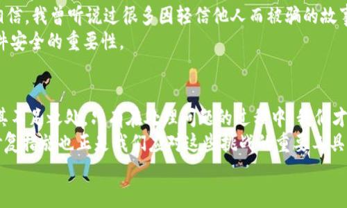 
discipline比特币钱包修复：时间、步骤及实用指南/discipline

比特币钱包, 修复钱包, 加密货币/guanjianci

前言：进入比特币的世界
从我第一次听说比特币时，我还只是个大学生。那时候，周围的人都在讨论着虚拟货币的未来，甚至有人在我面前展示了他们的比特币钱包。初次见到这种新鲜的科技产物时，我既感到好奇，又充满了怀疑。毕竟，这种数字货币似乎与我们日常生活的货币截然不同。随着时间的推移，我逐渐接触到比特币并开始使用电子钱包存储我的虚拟资产。然而，随着区块链技术逐渐普及，我的经历也随着钱包的修复问题而变得更加真实和具体。

比特币钱包的基本知识
在深入讨论修复时间之前，我们先要了解比特币钱包的基本概念。比特币钱包是存储和管理比特币的工具，实际上可以分为硬件钱包、软件钱包和纸质钱包。每种钱包都有其独特的优缺点。
硬件钱包通常被认为是最安全的选择，因为它们离线存储私钥，防止黑客攻击。而软件钱包则更便于交易，但相对来说，安全性较低。纸质钱包则是通过打印私钥和公钥来实现。但不论你用的是哪种钱包，定期进行备份并保持私钥安全是至关重要的。

比特币钱包常见问题及修复步骤
钱包可能会遇到多种问题，最常见的包括：忘记密码、设备故障、软件崩溃或甚至是恶意攻击。在这些情况下，钱包的修复需要采取不同的措施。
首先，忘记密码是许多人面临的难题。在这种情况下，许多钱包都提供了密码重置的方法。通常，您需要提供与您的钱包相关的信息，或者使用恢复种子进行恢复。大多数用户反映，密码恢复通常需要几小时的时间，这取决于钱包的提供者及其安全措施。
其次，设备故障可能导致钱包无法访问。大多数硬件钱包设计用于耐用，但也有可能因物理损坏而无法使用。在这种情况下，您需要联系客服，通常会要求您提供钱包的序列号和恢复信息。这个过程可能需要长达几天的时间。
软件崩溃或恶意攻击可能更加棘手。当软件崩溃时，您可能需要重新安装应用程序，并用备份文件恢复数据。如果您的钱包被攻击，您可能需要更深入的技术支持，这也可能会花费更多的时间和精力。

修复时间的影响因素
那么，比特币钱包修复到底需要多久？这一时间取决于多个因素，包括钱包类型、故障性质和用户的技术能力。一般来说，用户自行处理简单的故障（如忘记密码或软件崩溃）可能只需要几个小时，而复杂的问题（如物理损坏或恶意攻击）可能需要几天甚至几周。
作为一个普通用户，我曾经历过一次钱包修复的过程，那时我发现自己忘记了密码。起初，我感到非常沮丧和无助，仿佛我失去了所有的资金。然后我决定冷静下来，仔细回想我可能用过的所有密码。经过几轮尝试，我终于找回了我的钱包。这让我深刻理解到，保持冷静和耐心才是处理问题的正确态度。

修复过程中的心态调整
在整个修复过程中，保持积极的心态是非常重要的。我发现，许多用户在遭遇钱包问题时，往往情绪非常焦躁，不愿意冷静下来思考解决方案。我在学习比特币的过程中也经历过类似的情绪波动。面对无法控制的局面，我学会了反思和寻找问题的根源，而不是简单地埋怨。
如果您在修复比特币钱包的过程中感到无助或者沮丧，不妨试着进行一些简单的冥想或者放松练习，帮助自己调整心态，以便更清晰地看待问题。

其他人如何解决钱包问题
在我探索比特币钱包的过程中，我还发现了一些用户对修复过程的有趣看法。有些人会在论坛上分享他们的经历，讲述他们如何找到解决方案。我曾读到一种备份方式，即通过记录恢复种子，在进行钱包恢复时可以更快速便捷地解决问题。这个观察让我意识到社区在解决技术问题时的重要性，分享和学习是处理问题的有效途径。

预防胜于治疗：如何避免钱包问题
很多时候，钱包问题其实是可以通过良好的习惯来预防的。首先，定期备份是非常重要的，您应该定期将钱包信息备份到安全的地方。此外，不要将私钥泄露给任何人，不论他们在什么情况下。请相信，我曾听说过很多因轻信他人而被骗的故事，这些教训让我明白了学习安全知识的必要性。
其次，定期更新您的钱包软件，确保使用最新版本，以降低软件漏洞和安全隐患的风险。我记得刚开始几个月使用比特币钱包时，曾因为软件过旧而导致无法顺利交易，这让我深刻认识到维护软件安全的重要性。

结束语：保持对比特币的热情
在修复比特币钱包的过程中，我学到的不仅仅是技术知识，更深层次的是对比特币及其背后技术的深入理解。虽然修复可能会花费不小的时间，但这也是一次思维的锻炼。我认为，任何技术都有其不足之处，只有在处理问题的过程中，我们才能更好地了解这些技术。
作为一个比特币用户，我希望每位对区块链和加密货币感兴趣的人都能在日常使用中保持警觉，增强安全意识。毕竟，这个快速发展的数字货币世界充满了机遇和挑战，而正确的态度与及时的修复措施也正是我们应对这些挑战的重要工具。

希望这些分享能对您有所帮助，愿每位比特币用户都能顺利管理自己的数字资产，享受这一全新领域带来的乐趣与启发！