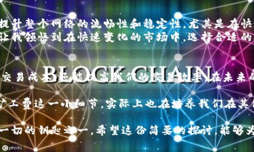   理解 TokenIM 矿工费：快慢区别与实用价值 / 
 guanjianci TokenIM, 矿工费, 加密货币 /guanjianci 

引言
在加密货币交易的世界中，矿工费是一个至关重要的概念。作为一种数字货币的用户，我们常常会好奇：为什么有时候我的交易速度很快，而有时候却需要很久才能完成？这与矿工费的快慢区别有着密切的关系。今天，我想和大家深入探讨这个话题。

什么是矿工费？
矿工费简单来说，就是发送一笔加密货币交易时所需支付给矿工的手续费。这些矿工负责验证交易，将其添加到区块链中，确保交易的安全性和有效性。每笔交易都需要一定数量的矿工费，以激励矿工在网络中工作。
记得我第一次接触加密货币时，看到那些复杂的交易手续费，心里简直充满了疑惑。那时候，我也曾以为只要支付一定数额的矿工费，交易就一定会快速处理。后来发现，事实并非如此。

矿工费的构成与影响因素
矿工费的设置通常受到多种因素的影响，包括但不限于网络拥堵程度、交易的优先级、以及矿工个人的需求等。在网络拥堵的情况下，矿工更倾向于选择高费用的交易来处理，这样他们能获得更多的收益。
举个例子，想象一下你在繁忙的高峰时段打车。如果你愿意支付更高的价格，自然能更快地搭到车，反之则可能需要等待更长的时间。加密货币的交易也同理，矿工费的高低直接影响着交易的处理速度。

快慢区别的具体表现
在使用 TokenIM 进行交易时，用户可以主动选择不同的矿工费用。高矿工费意味着你的交易将被优先处理，而低矿工费可能导致交易在网络拥堵时被延迟处理。这种选择让用户在速度和成本之间找到了一个平衡点。
我记得有一次，为了节省矿工费，我故意选择了较低的费用，结果我的交易一直处于待处理状态，最后不得不页再支付更多费用来加快处理速度。那一刻我深刻地体会到了快慢之间的选择，也感受到了一种无奈。但这也让我学会了在未来的交易中更加明智地选择矿工费。

如何选择适当的矿工费
选择适当的矿工费需要根据实际情况进行调整。以下是一些建议，帮助大家在选择矿工费时做出明智的决定：
ul
  listrong观察网络状况：/strong在进行交易之前，可以通过区块浏览器检查当前的网络拥堵情况，了解各个费用水平的交易处理速度。/li
  listrong了解交易的紧急程度：/strongif your transaction is urgent, it may be worth paying a higher fee to ensure it gets processed quickly./li
  listrong使用 TokenIM 的智能费率建议：/strongTokenIM 提供了智能矿工费建议功能，可以根据当前网络情况推荐适当的矿工费。/li
/ul

矿工费的实用价值
矿工费的设置不仅涉及交易的速度，还直接影响着用户的体验。合理的矿工费可以帮助用户快速完成交易，从而提升整个网络的流畅性和稳定性。尤其是在快速变动的市场环境中，时效性无疑成为了交易成功与否的关键因素。
在我接触加密货币交易的过程中，有过对于矿工费的不解，也体验过频繁看的价格波动带来的焦虑感。这些经历让我领悟到在快速变化的市场中，选择合适的矿工费是多么的重要，它不仅关乎金钱，更关乎在挫折面前的一种智慧选择。

总结
了解矿工费快慢的区别是我们进入加密货币世界的重要一步。明智地选择矿工费不仅能够帮助我们更好地控制交易成本，还能提高我们的交易效率。在未来的交易中，希望每一位用户都能根据市场情况做出理智的决策，体验到加密货币带来的便利与乐趣。

我期待着，加密货币一直能够突破各种障碍，为更多的人打开新的大门。经过这些年的探索，我愈发意识到，选择矿工费这一小细节，实际上也在培养我们在其他领域做出合理选择的能力。 

终究，加密货币的世界是一个充满个性与文化交织的独特领域，矿工费只是其中一个小小的部分，但却是理解这一切的钥匙之一。希望这份简要的探讨，能够为你在 TokenIM 的使用上带来一些实用的价值与帮助。