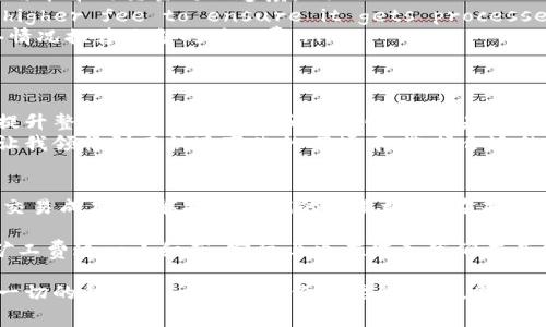   理解 TokenIM 矿工费：快慢区别与实用价值 / 
 guanjianci TokenIM, 矿工费, 加密货币 /guanjianci 

引言
在加密货币交易的世界中，矿工费是一个至关重要的概念。作为一种数字货币的用户，我们常常会好奇：为什么有时候我的交易速度很快，而有时候却需要很久才能完成？这与矿工费的快慢区别有着密切的关系。今天，我想和大家深入探讨这个话题。

什么是矿工费？
矿工费简单来说，就是发送一笔加密货币交易时所需支付给矿工的手续费。这些矿工负责验证交易，将其添加到区块链中，确保交易的安全性和有效性。每笔交易都需要一定数量的矿工费，以激励矿工在网络中工作。
记得我第一次接触加密货币时，看到那些复杂的交易手续费，心里简直充满了疑惑。那时候，我也曾以为只要支付一定数额的矿工费，交易就一定会快速处理。后来发现，事实并非如此。

矿工费的构成与影响因素
矿工费的设置通常受到多种因素的影响，包括但不限于网络拥堵程度、交易的优先级、以及矿工个人的需求等。在网络拥堵的情况下，矿工更倾向于选择高费用的交易来处理，这样他们能获得更多的收益。
举个例子，想象一下你在繁忙的高峰时段打车。如果你愿意支付更高的价格，自然能更快地搭到车，反之则可能需要等待更长的时间。加密货币的交易也同理，矿工费的高低直接影响着交易的处理速度。

快慢区别的具体表现
在使用 TokenIM 进行交易时，用户可以主动选择不同的矿工费用。高矿工费意味着你的交易将被优先处理，而低矿工费可能导致交易在网络拥堵时被延迟处理。这种选择让用户在速度和成本之间找到了一个平衡点。
我记得有一次，为了节省矿工费，我故意选择了较低的费用，结果我的交易一直处于待处理状态，最后不得不页再支付更多费用来加快处理速度。那一刻我深刻地体会到了快慢之间的选择，也感受到了一种无奈。但这也让我学会了在未来的交易中更加明智地选择矿工费。

如何选择适当的矿工费
选择适当的矿工费需要根据实际情况进行调整。以下是一些建议，帮助大家在选择矿工费时做出明智的决定：
ul
  listrong观察网络状况：/strong在进行交易之前，可以通过区块浏览器检查当前的网络拥堵情况，了解各个费用水平的交易处理速度。/li
  listrong了解交易的紧急程度：/strongif your transaction is urgent, it may be worth paying a higher fee to ensure it gets processed quickly./li
  listrong使用 TokenIM 的智能费率建议：/strongTokenIM 提供了智能矿工费建议功能，可以根据当前网络情况推荐适当的矿工费。/li
/ul

矿工费的实用价值
矿工费的设置不仅涉及交易的速度，还直接影响着用户的体验。合理的矿工费可以帮助用户快速完成交易，从而提升整个网络的流畅性和稳定性。尤其是在快速变动的市场环境中，时效性无疑成为了交易成功与否的关键因素。
在我接触加密货币交易的过程中，有过对于矿工费的不解，也体验过频繁看的价格波动带来的焦虑感。这些经历让我领悟到在快速变化的市场中，选择合适的矿工费是多么的重要，它不仅关乎金钱，更关乎在挫折面前的一种智慧选择。

总结
了解矿工费快慢的区别是我们进入加密货币世界的重要一步。明智地选择矿工费不仅能够帮助我们更好地控制交易成本，还能提高我们的交易效率。在未来的交易中，希望每一位用户都能根据市场情况做出理智的决策，体验到加密货币带来的便利与乐趣。

我期待着，加密货币一直能够突破各种障碍，为更多的人打开新的大门。经过这些年的探索，我愈发意识到，选择矿工费这一小细节，实际上也在培养我们在其他领域做出合理选择的能力。 

终究，加密货币的世界是一个充满个性与文化交织的独特领域，矿工费只是其中一个小小的部分，但却是理解这一切的钥匙之一。希望这份简要的探讨，能够为你在 TokenIM 的使用上带来一些实用的价值与帮助。