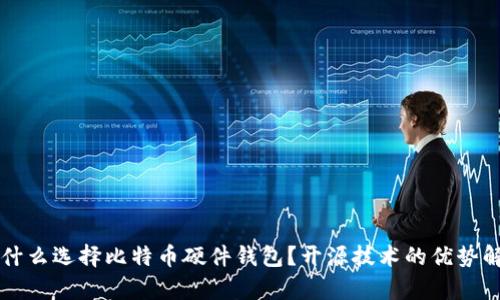 为什么选择比特币硬件钱包？开源技术的优势解析