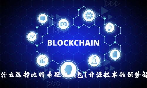 为什么选择比特币硬件钱包？开源技术的优势解析