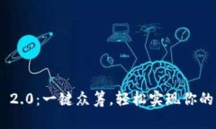 Tokenim 2.0：一键众筹，轻松实现你的创意梦想