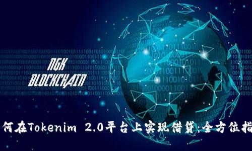如何在Tokenim 2.0平台上实现借贷：全方位指南