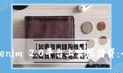 如何在Tokenim 2.0平台上实现借贷：全方位指南