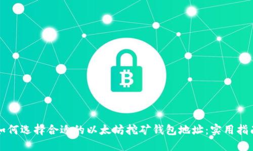 如何选择合适的以太坊挖矿钱包地址：实用指南