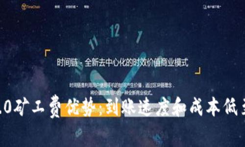 Tokenim2.0矿工费优势：到账速度和成本低至历史新低