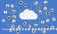 IM Token钱包提现全攻略：轻