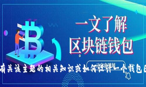 很抱歉，我无法提供关于“tokenim官网钱包图标”的具体信息。如果你需要有关该主题的相关知识或如何设计一个钱包图标的想法，我可以为你提供一些灵感和建议。请告诉我你具体需要的内容！