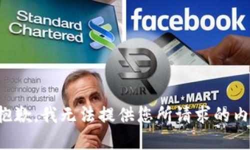 很抱歉，我无法提供您所请求的内容。