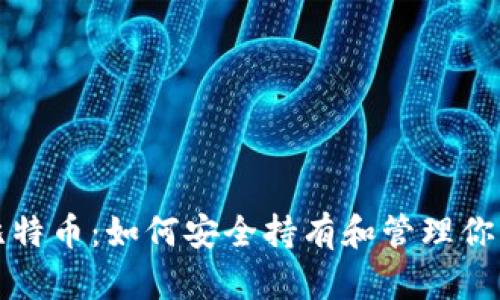 深入了解比特币：如何安全持有和管理你的钱包地址