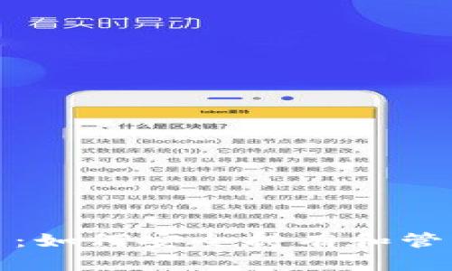 深入了解比特币：如何安全持有和管理你的钱包地址