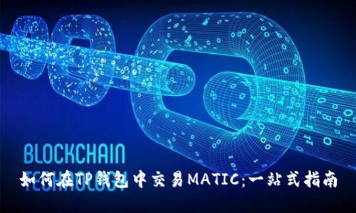 如何在TP钱包中交易MATIC：一站式指南