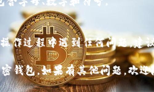 要恢复Tokenim 2.0钱包，您需要进行以下步骤。请确保在恢复过程中小心操作，因为任何错误都可能导致资金丢失。

### 第一步：收集恢复信息
在恢复Tokenim钱包之前，您需要准备好以下信息：
1. **助记词（Mnemonic Phrase）**：这是您在设置钱包时生成的一串单词，通常是12个或24个单词。
2. **私钥（Private Key）**（如果有）：这是您钱包的私钥，用于直接访问和操作您的加密货币。

### 第二步：下载/访问Tokenim 2.0
如果您还没有Tokenim 2.0应用，请前往官方渠道下载该应用。确保您下载的是最新版本，以避免潜在的安全问题。

### 第三步：打开应用并选择恢复钱包
1. 打开Tokenim 2.0应用。
2. 在应用的主界面中，您会看到“创建钱包”和“恢复钱包”两种选项。选择“恢复钱包”。

### 第四步：输入助记词
在弹出的对话框中，您将被要求输入之前提到的助记词：
1. 按照提示逐个输入单词，注意单词的顺序。
2. 确保没有拼写错误，每个单词之间留有空格。

### 第五步：保护您的新钱包
恢复后，应用可能会提示您设置一个新的安全密码或PIN码。这样做可以保护您的钱包不被未授权访问。

### 第六步：确认恢复
完成上述步骤后，应用会加载您的钱包信息，您可以查看到您之前保存的资产和交易记录。

### 安全提示
- **备份助记词**：务必将助记词写下来并妥善保存，不要将其保存在电子设备中，以避免被黑客盗取。
- **使用强密码**：确保您设置的密码足够复杂，包含字母、数字和符号。

### 总结
以上步骤是恢复Tokenim 2.0钱包的方法。如果在操作过程中遇到任何问题，建议查看Tokenim的官方支持文档或寻求社区的帮助。

希望这些信息对您有所帮助，确保安全使用您的加密钱包。如果有其他问题，欢迎随时询问！