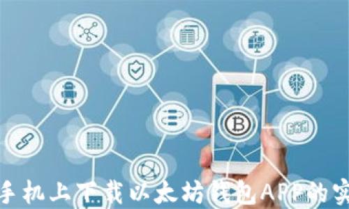
在苹果手机上下载以太坊钱包APP的实用攻略