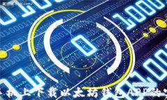 在苹果手机上下载以太坊钱包APP的实用攻略