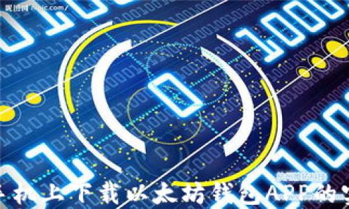 
在苹果手机上下载以太坊钱包APP的实用攻略